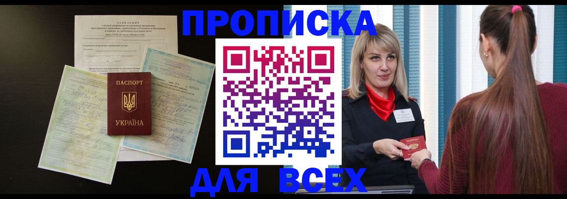 прописка в Богучаре
